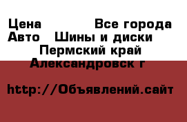225 45 17 Gislaved NordFrost 5  › Цена ­ 6 500 - Все города Авто » Шины и диски   . Пермский край,Александровск г.